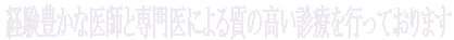 経験豊かな医師と専門医による質の高い診療を行っております