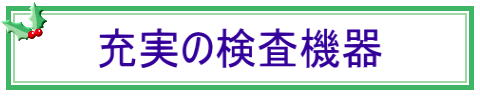 充実の検査機器