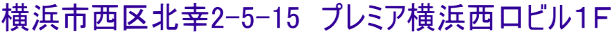 横浜市西区北幸2-5-15　プレミア横浜西口ビル１Ｆ