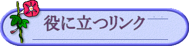 役に立つリンク