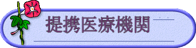 提携医療機関