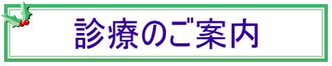 診療のご案内