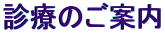 診療のご案内 