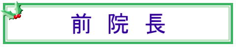 前　院　長