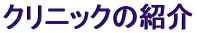 クリニックの紹介