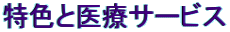 特色と医療サービス