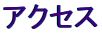 アクセス