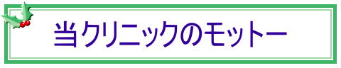 当クリニックのモットー 