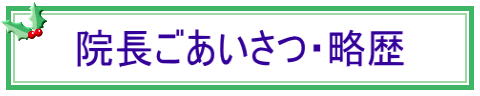 院長ごあいさつ・略歴 